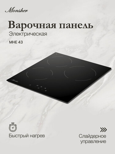 Изображение товара Варочная поверхность электрическая Monsher MHE 43 (Модификация 2026 года)