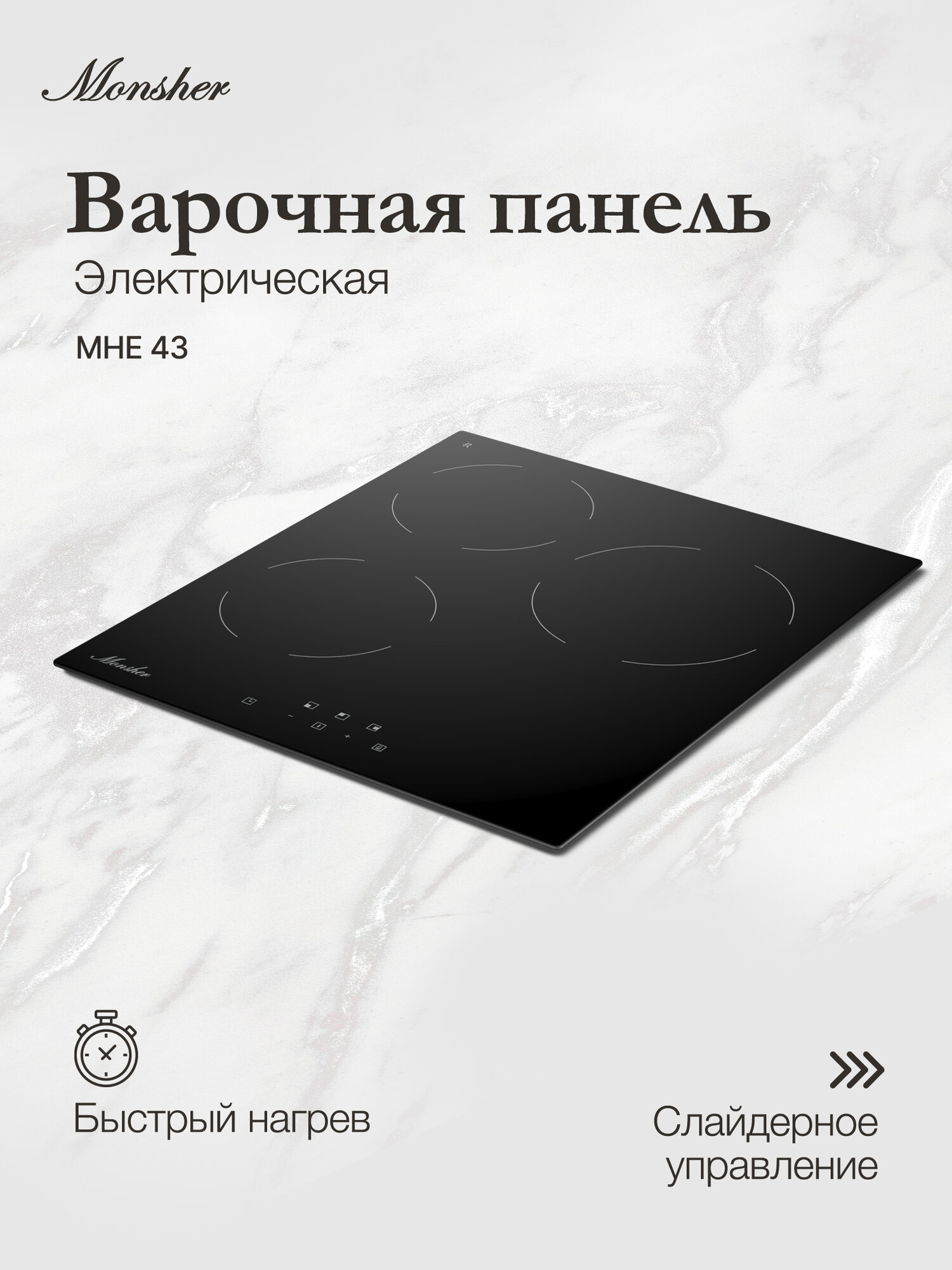 Варочная поверхность электрическая Monsher MHE 43 (Модификация 2025 года)