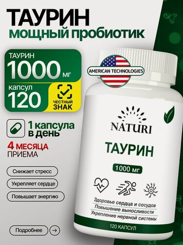 Изображение товара Таурин 1000 мг, 120 капсул, NATURI Taurine, Для энергии, выносливости и поддержки нервной системы