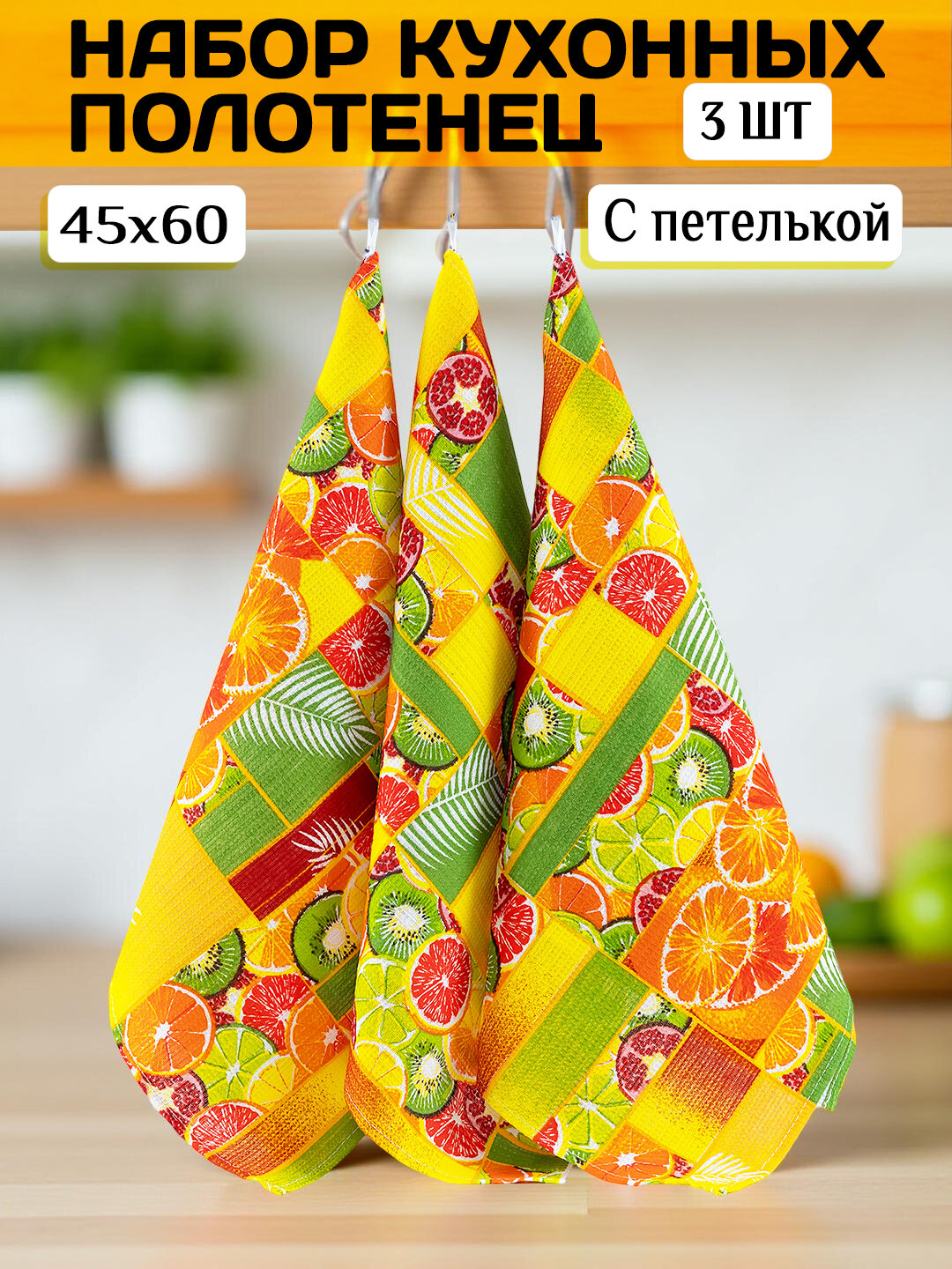 Набор кухонных полотенец  Цитрус   45 60 см  3 шт   вафельные  с петелькой  100  хлопок 