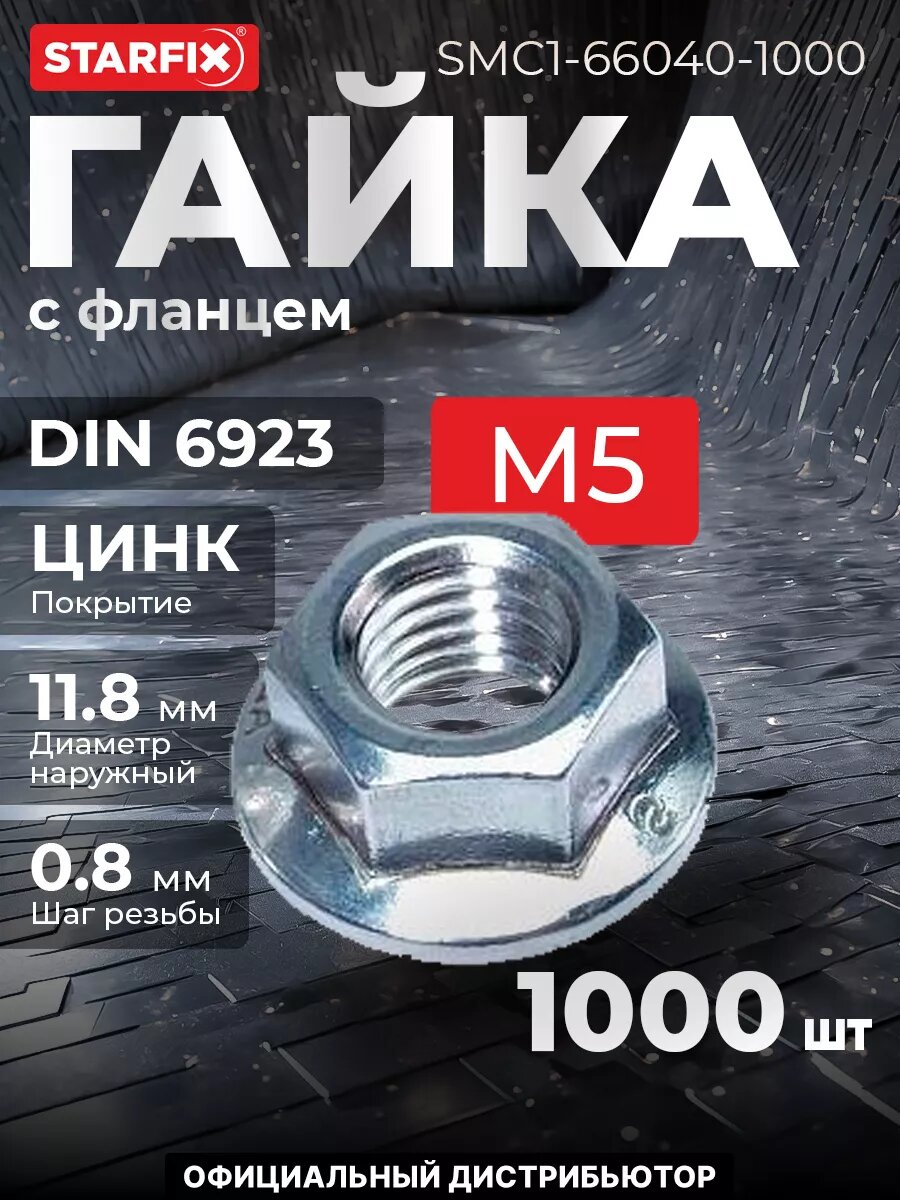 Гайка с фланцем М5 цинк класс прочности 6.0 DIN 6923 STARFIX 1000 штук (SMC1-66040-1000)