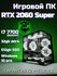 Игровой компьютер ORKZ RTX 2060 super (8gb) i7 10 ядер 20 потоков...