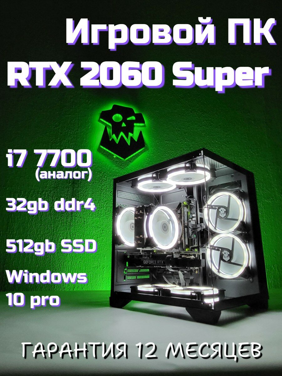 Игровой компьютер ORKZ RTX 2060 super (8gb) i7 10 ядер 20 потоков ddr4 32gb ssd 512gb