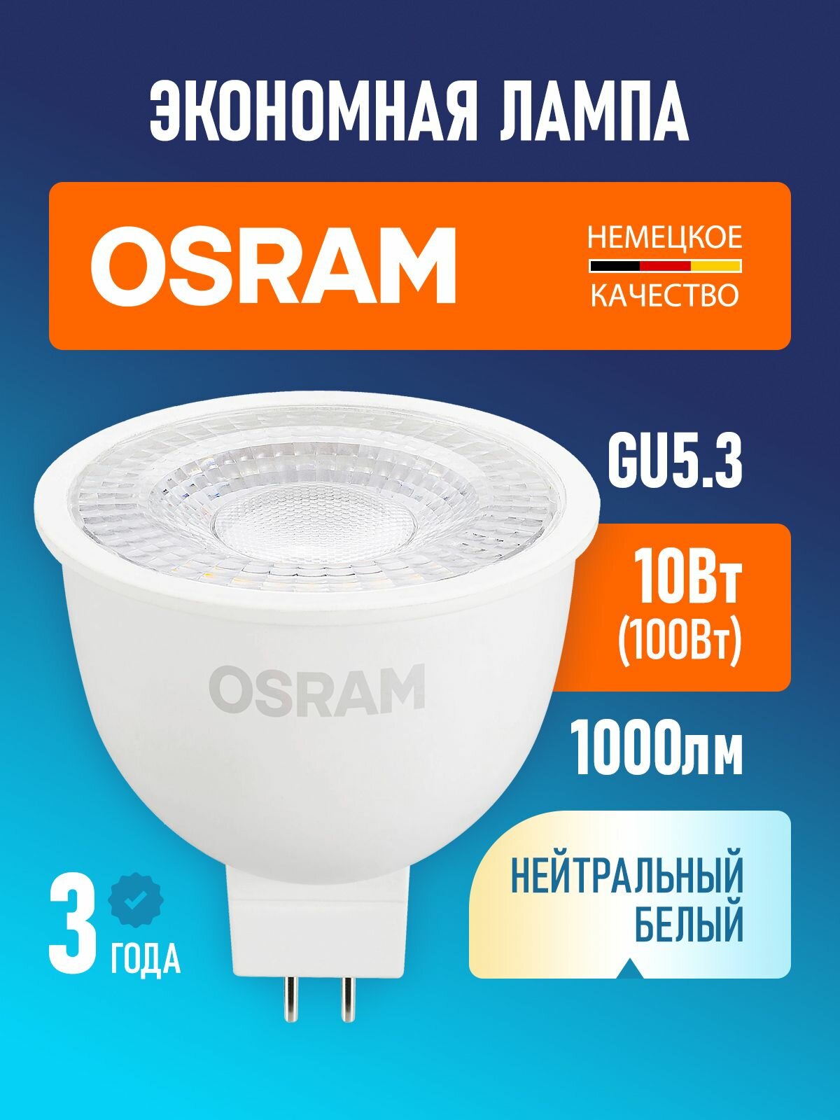 Лампа светодиодная GU5.3 OSRAM LED STAR MR16 1000лм 10Вт замена 100Вт 4000К нейтральный белый