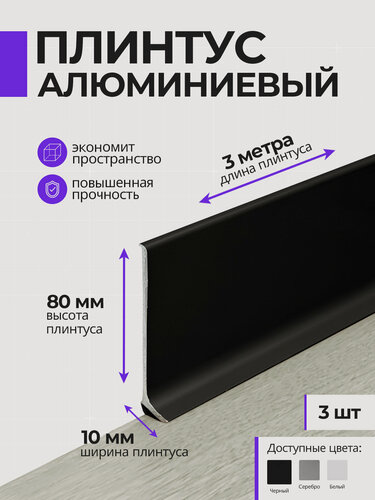 Изображение товара Плинтус напольный плоский алюминиевый 3 метра, 80 мм высотой, черный, 3шт