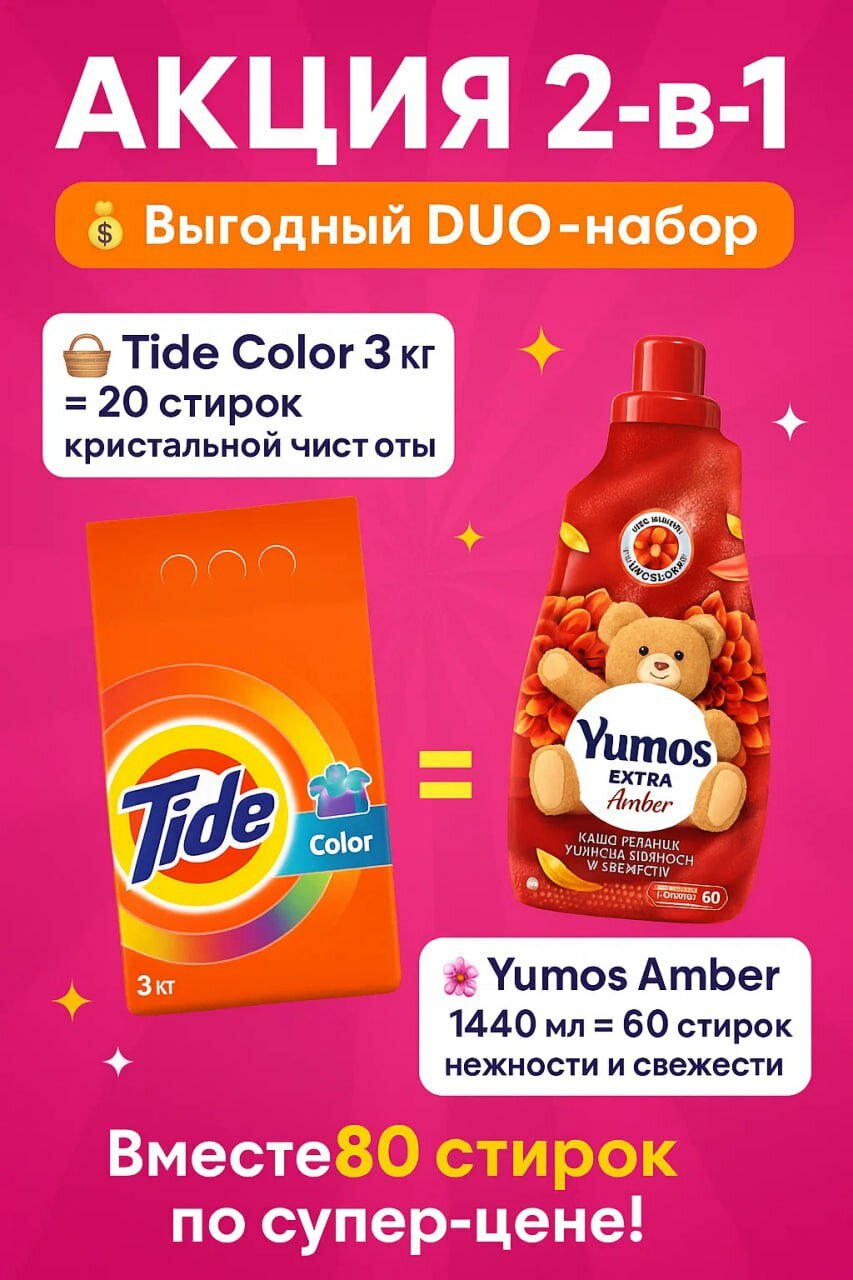 Стиральный порошок Tide 3кг color + Yumos Amber 1440мл. 2в1.