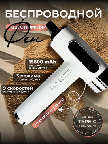 Изображение товара Фен для волос ProHomeLine, беспроводной, с насадкой-концентратором, 3 режима