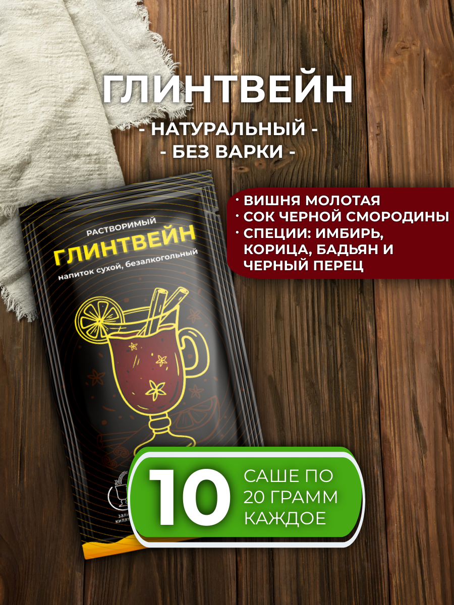 Набор для приготовления глинтвейна концентрат 10 пакетиков саше по 20 гр с соком черной смородины и облепихи