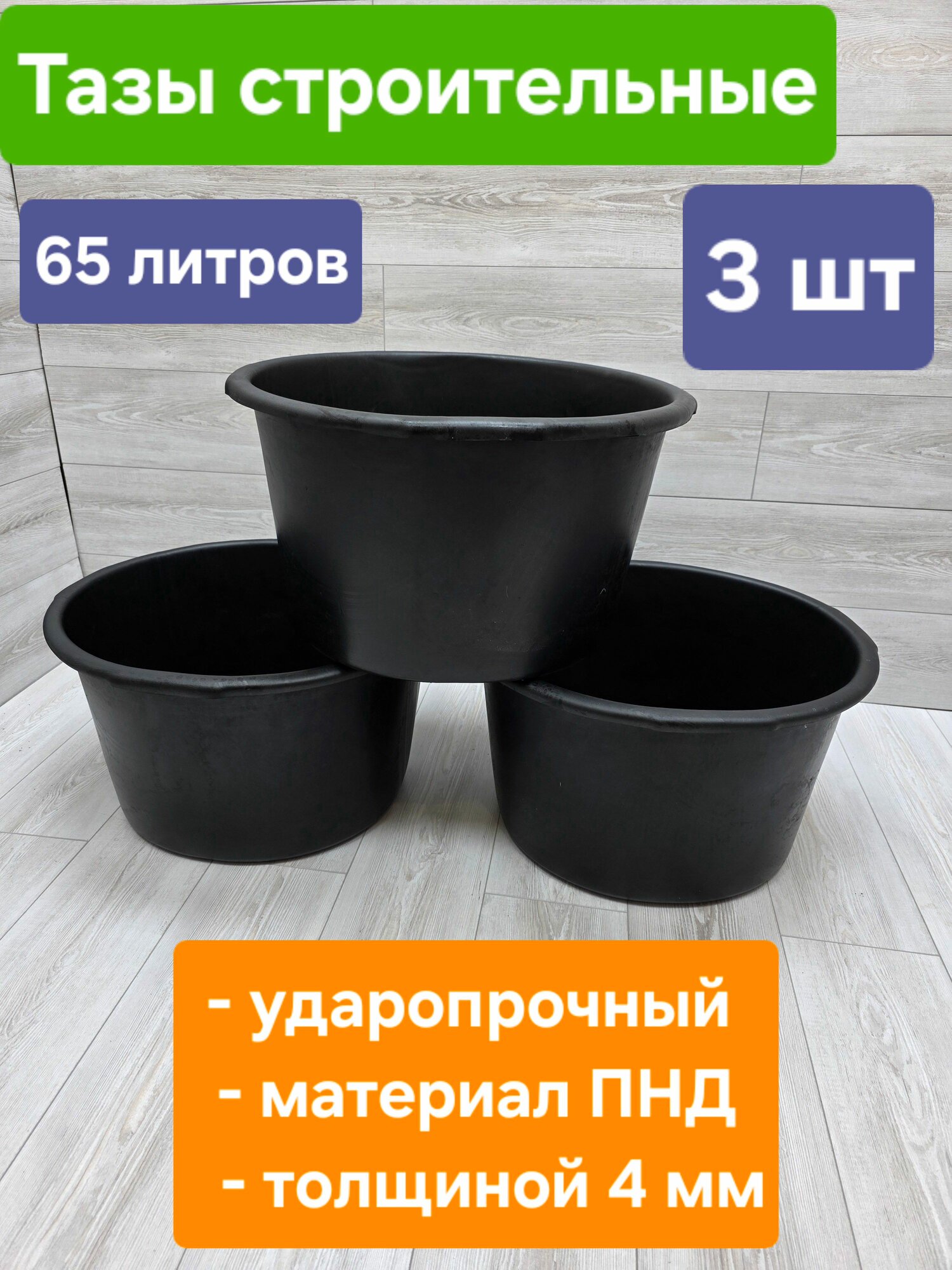 Тазы круглые строительные 65 литров ( 3 шт. )