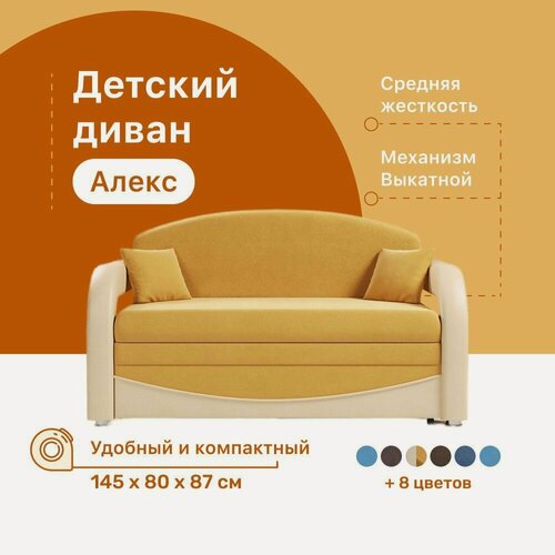 Изображение товара Детский диван-кровать 4Home Алекс, 145х80х87 см, прямой, механизм Выкатной, диван раскладной двухместный, компактный