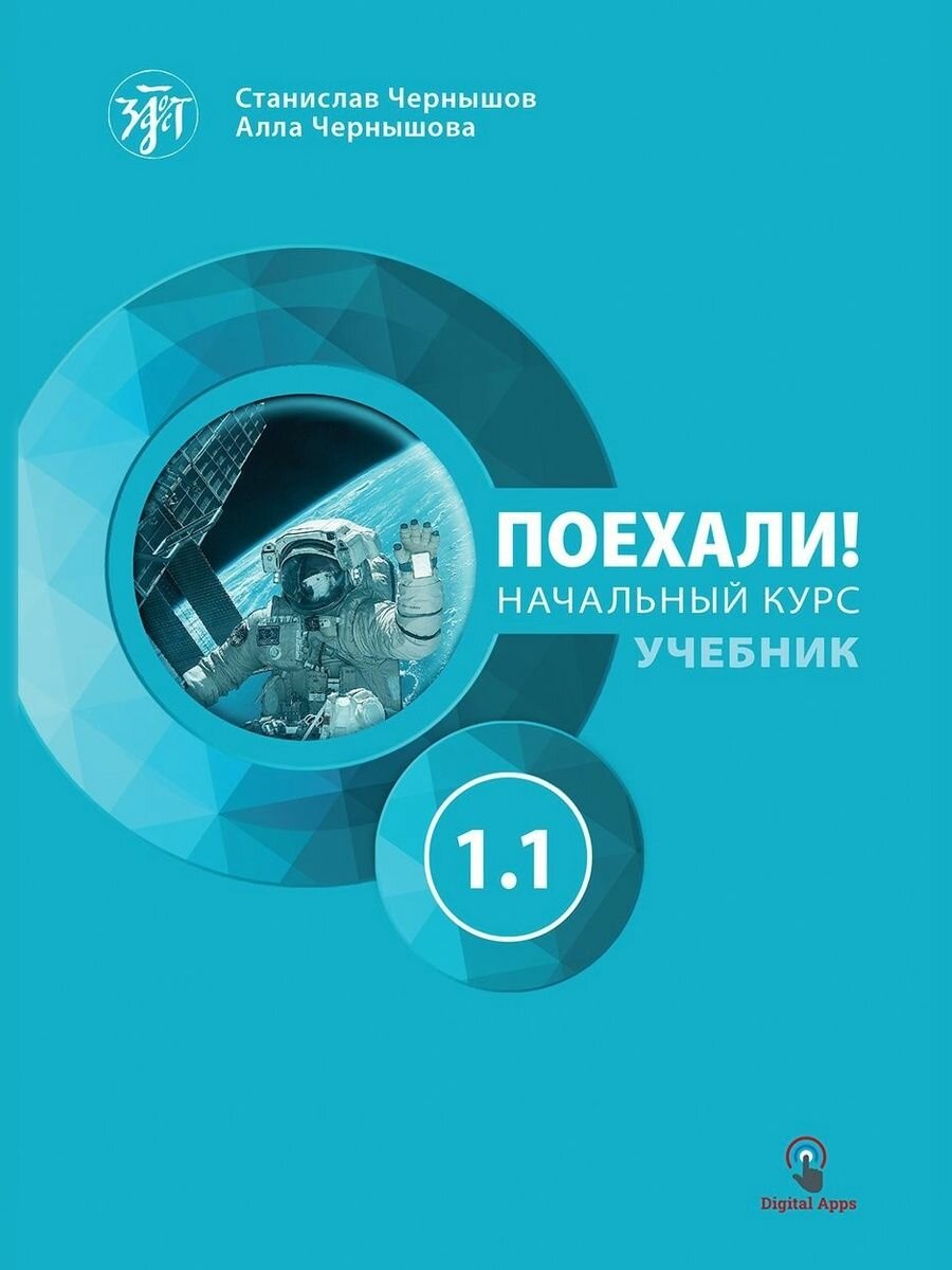 Поехали! Часть 1.1. Учебник (РКИ)