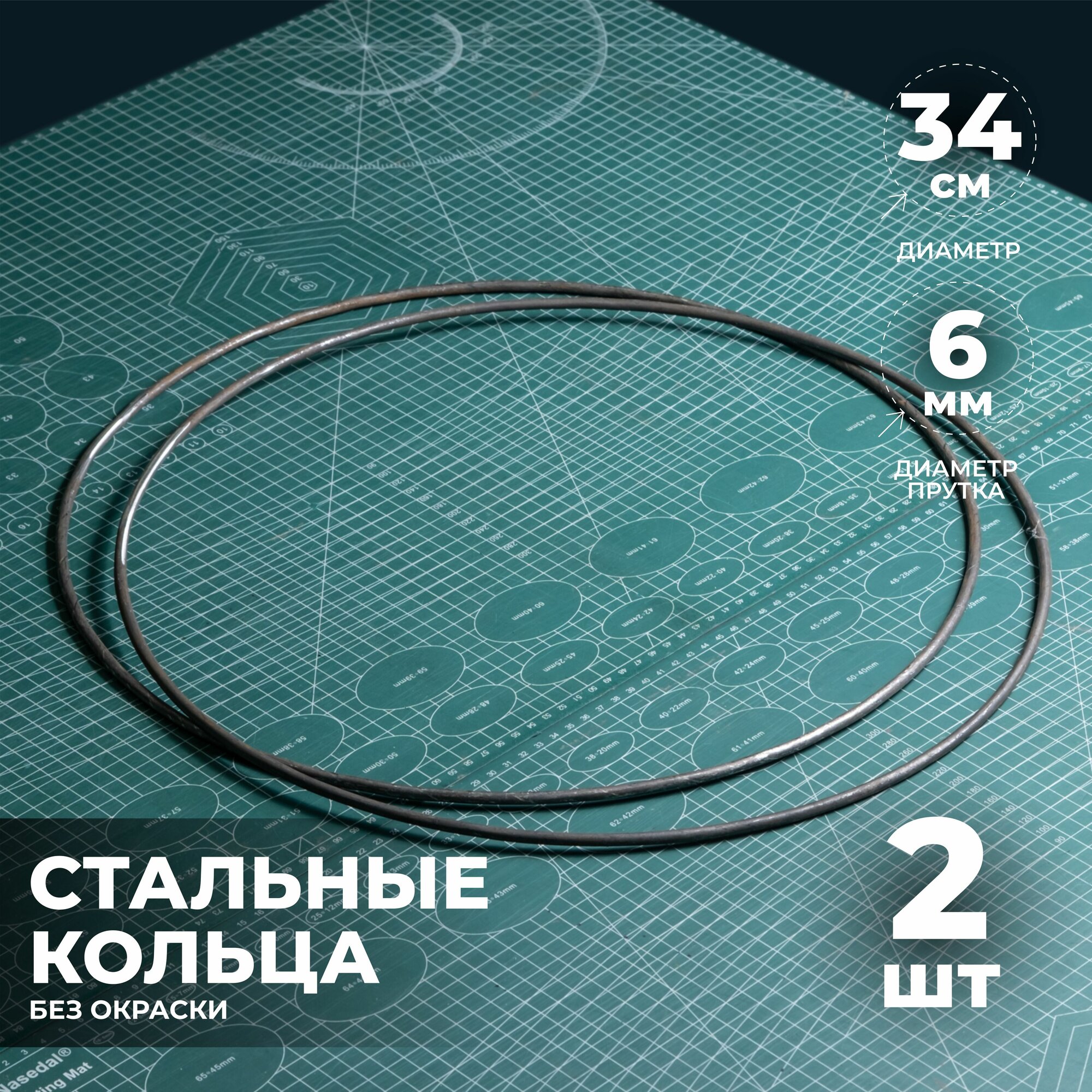 Набор стальных колец 34 см 2 шт.