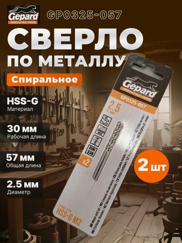 Изображение товара Сверло по металлу спиральное 2,5х30х57 мм 2 штуки GEPARD HSS-G (GP0325-057)
