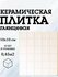 Плитка керамическая 10х10 см белая глянец