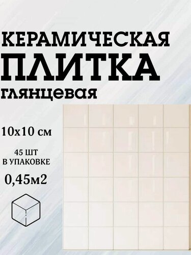 Изображение товара Плитка керамическая 10х10 см белая глянец