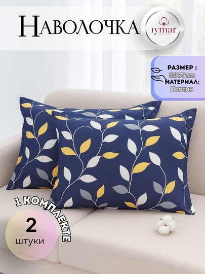Комплект из 2 наволочек из поплина – «Листопад Комфорт» от Iymar textile