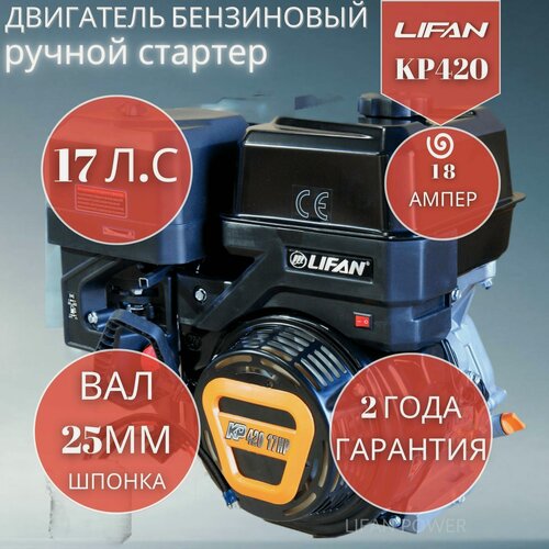 Изображение товара Бензиновый двигатель LIFAN KP420 18А (17 л. с, вал 25 мм, ручной стартер, катушка 18А)для мотоблоков, буксировщиков
