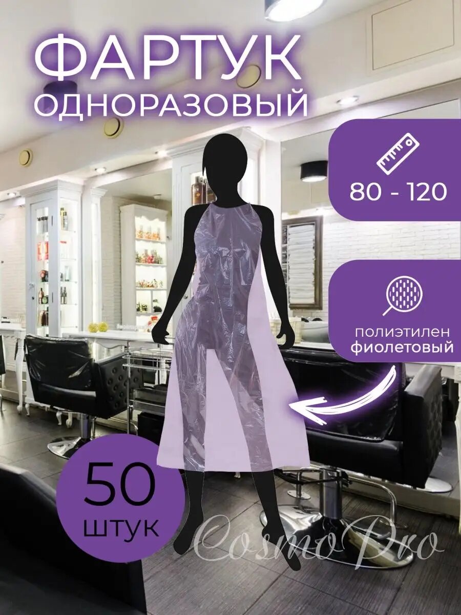 Одноразовый фартук полиэтиленовый 50 шт 80х120
