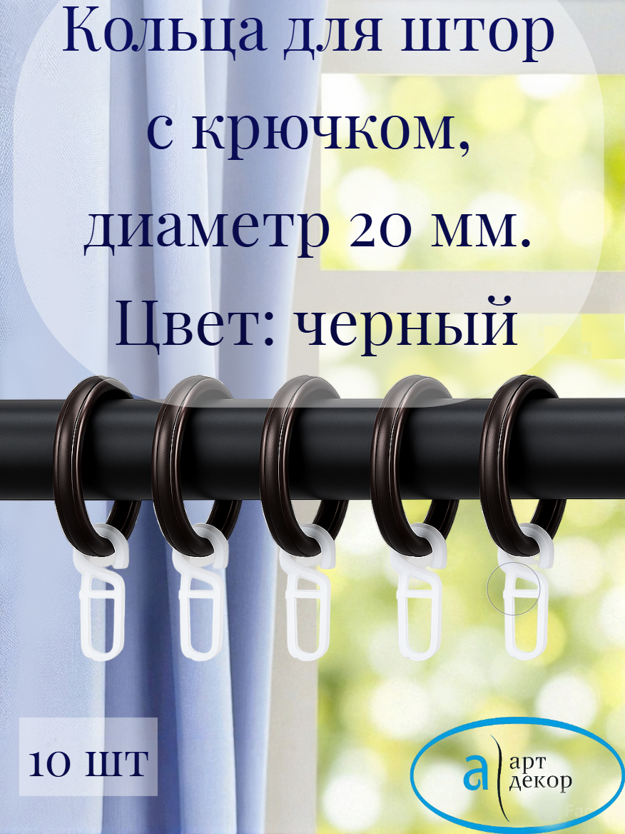 Кольца Арт Декор для штор с крючком  диаметр 20 мм  черный  10 шт 