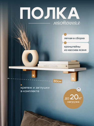 Изображение товара Полка настенная прямая 60х18х1,6 1шт.