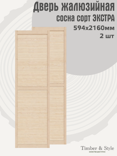 Изображение товара Двери жалюзийные деревянные Timber&Style 2160х594мм, сосна сорт Экстра, комплект из 2-х шт / Дверка жалюзийная