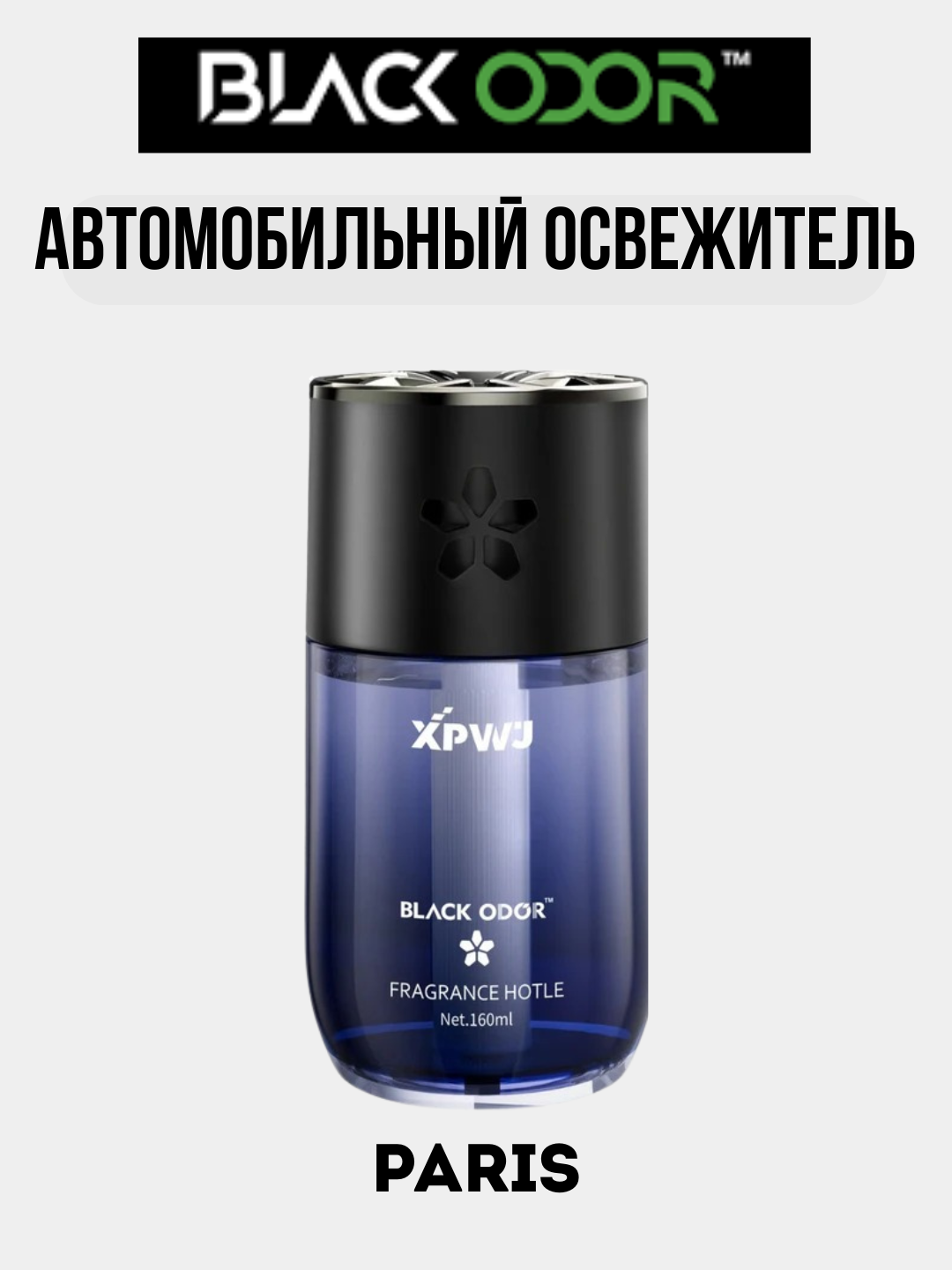Автомобильный освежитель воздуха BLACK ODOR, натуральный стойкий аромат для автомобиля, дома и офиса