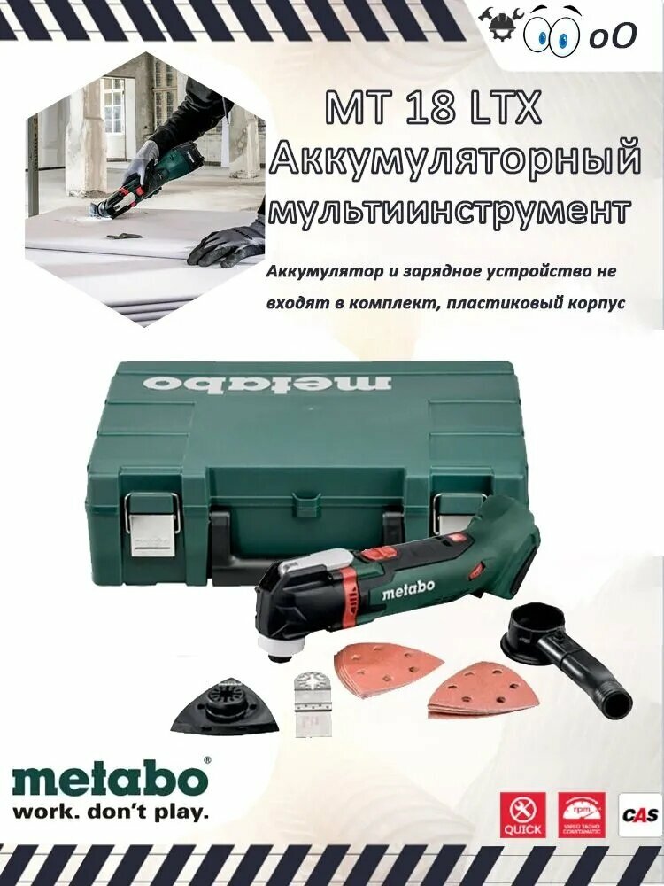 Metabo MT 18 LTX 18 В Аккумуляторный многоцелевой режущий инструмент без аккумулятора и зарядного устройства с пластиковым кейсом