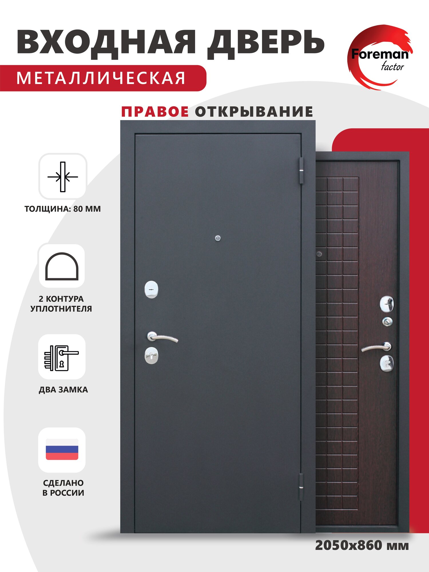 Дверь входная металлическая Foreman Ф-8 2050х860 Правая Черный шелк - Венге УТ-00082845