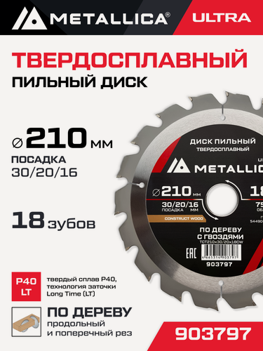 Изображение товара Диск пильный тв. спл. METALLICA Ultra 210x30/20/16 мм, 18 зуб, Т 2,6 мм по строй древесине/гвозди