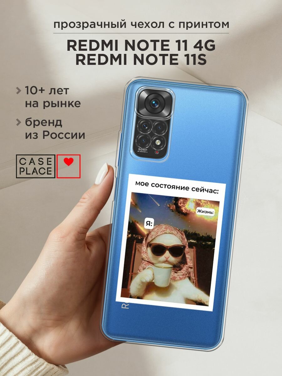 Чехол на Xiaomi Redmi Note 11 4G Global/Redmi Note 11S / Редми Нот 11 4G Глобал с принтом "Моё состояние", прозрачный