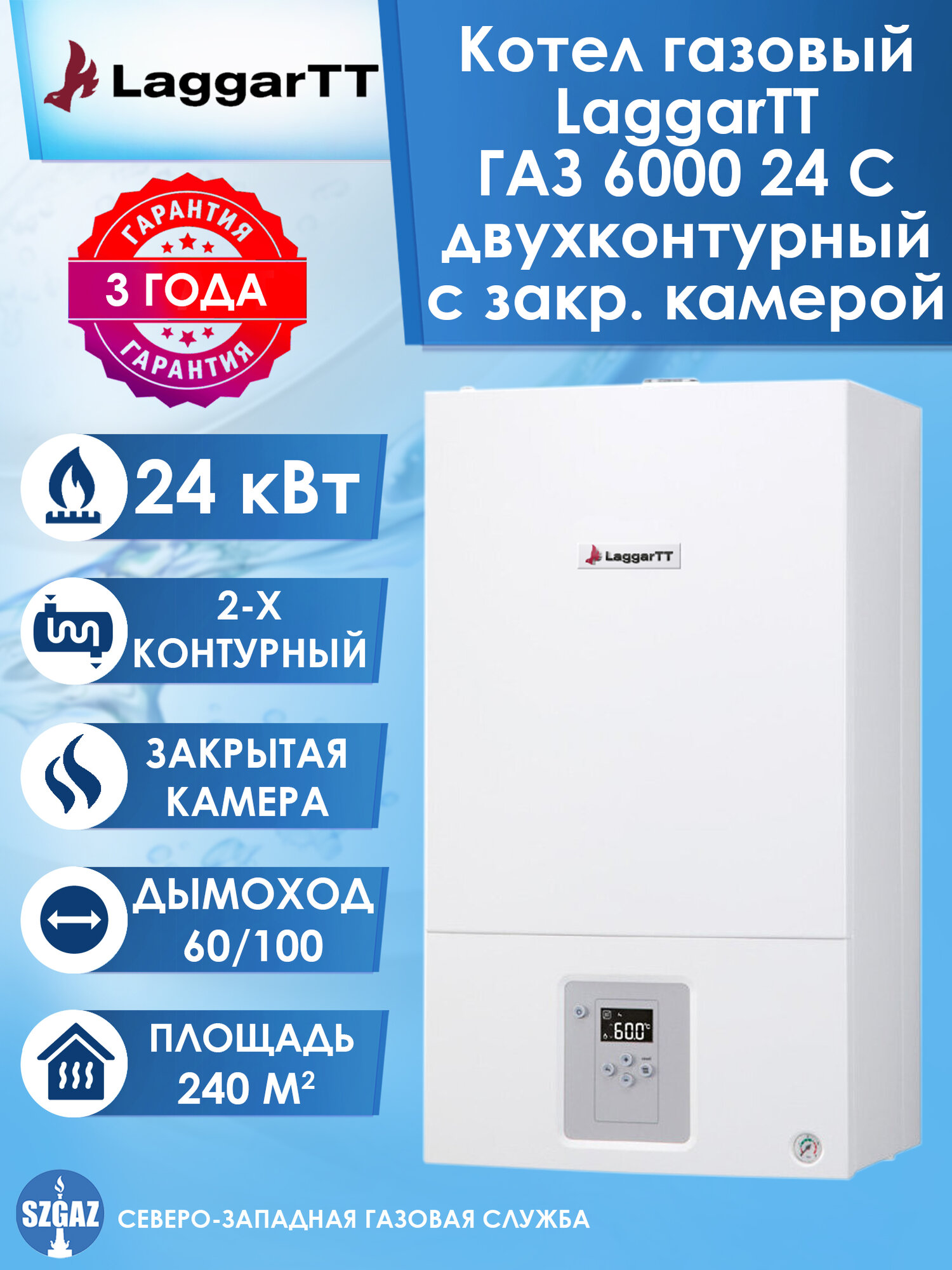 Котел газовый LaggarTT ГАЗ 6000 24 C двухконтурный с закрытой камерой (Bosch GAZ 6000 W) настенный турбированный котел Лаггарт