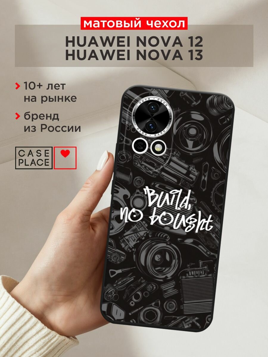 Чехол на Huawei Nova 12/Nova13 / Хуавей Нова 12/Нова 13 с принтом "Build no bought"