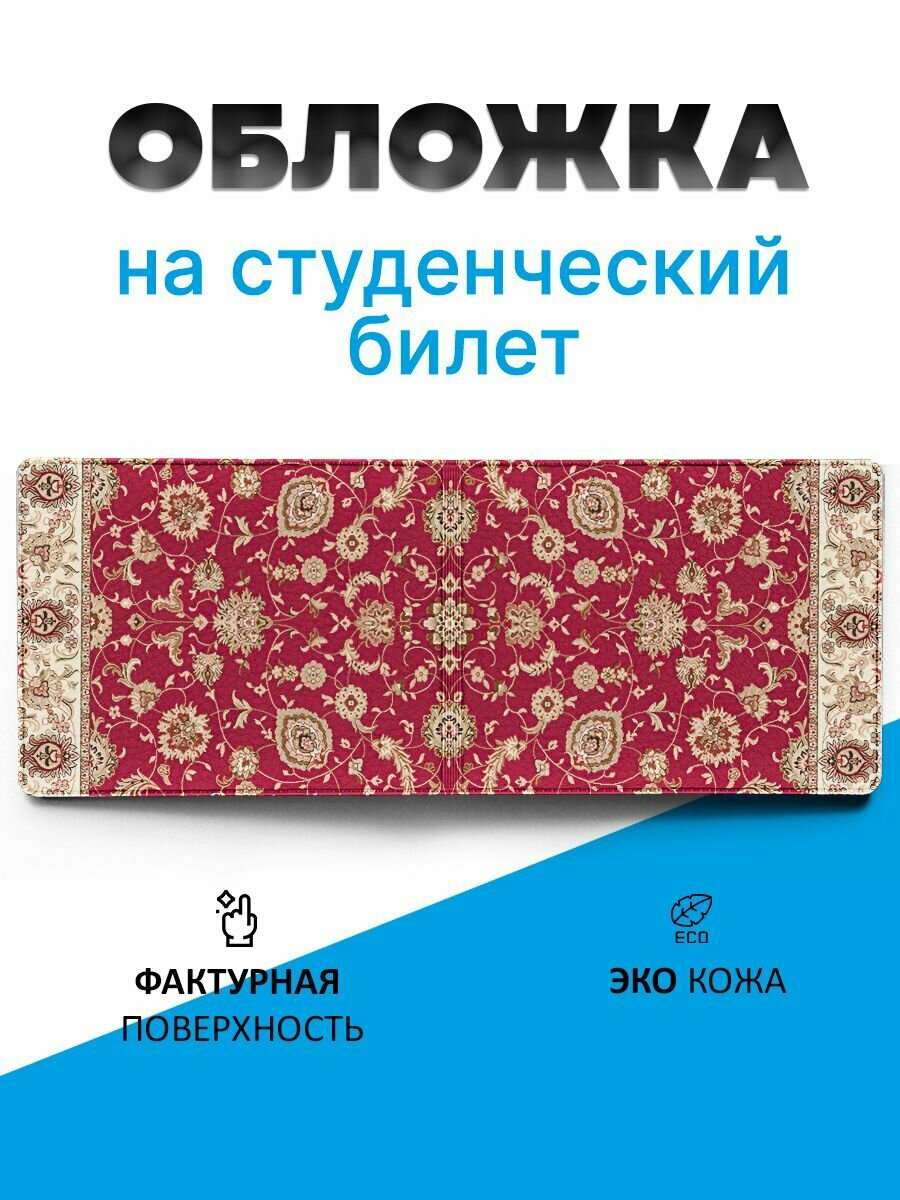 Обложка для студенческого билета