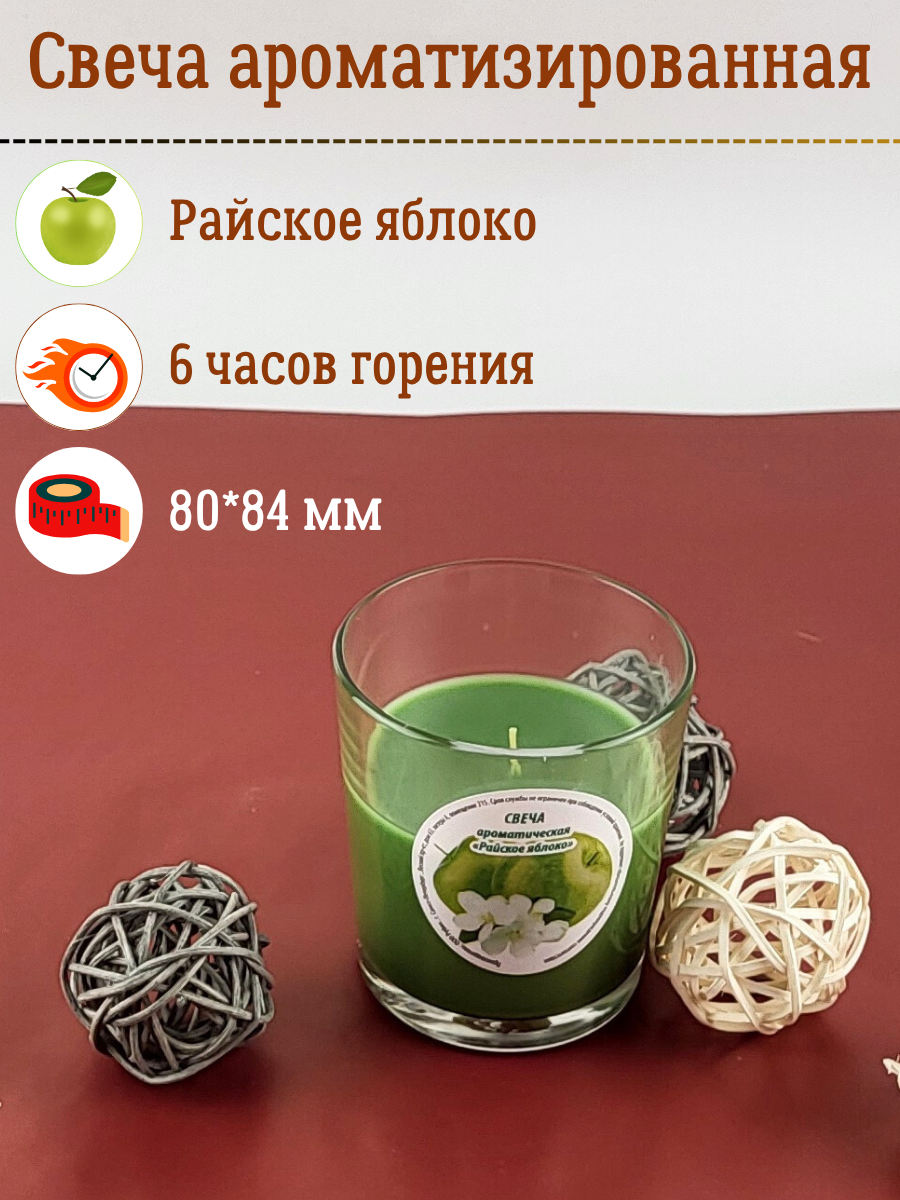 Свеча ароматическая Райское яблоко в стекле время горения: до 6 часов