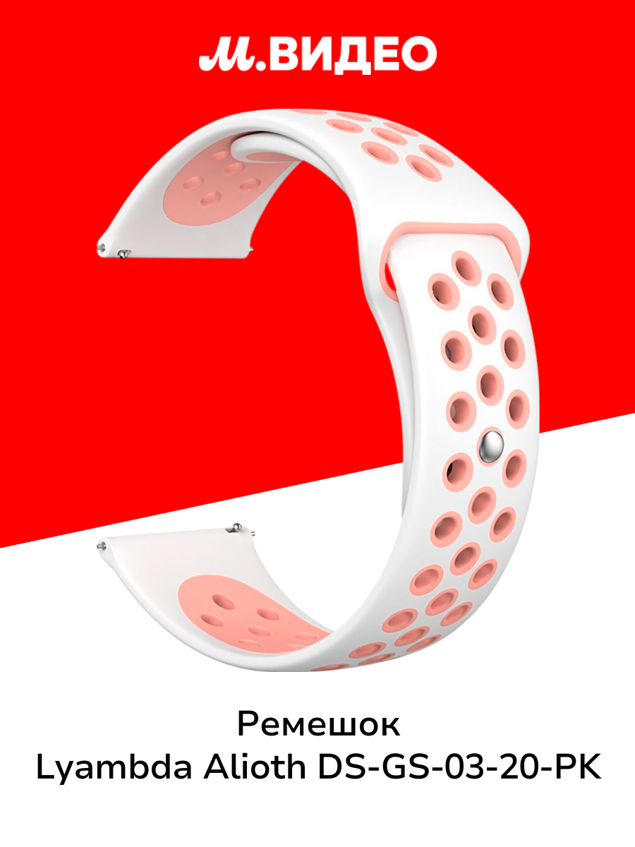 Универсальный силиконовый ремешок для часов 20 mm LYAMBDA ALIOTH DS-GS-03-20-PK White/Pink