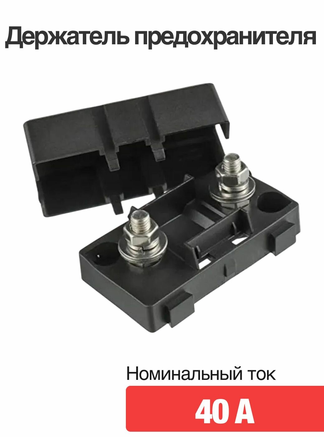 Держатель предохранителя 40A 1шт.