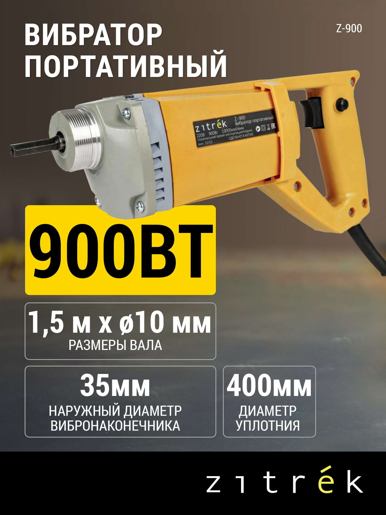 Вибратор портативный Zitrek Z-900 (220В) вал 15 м. со встроенной булавой ф-35 мм.