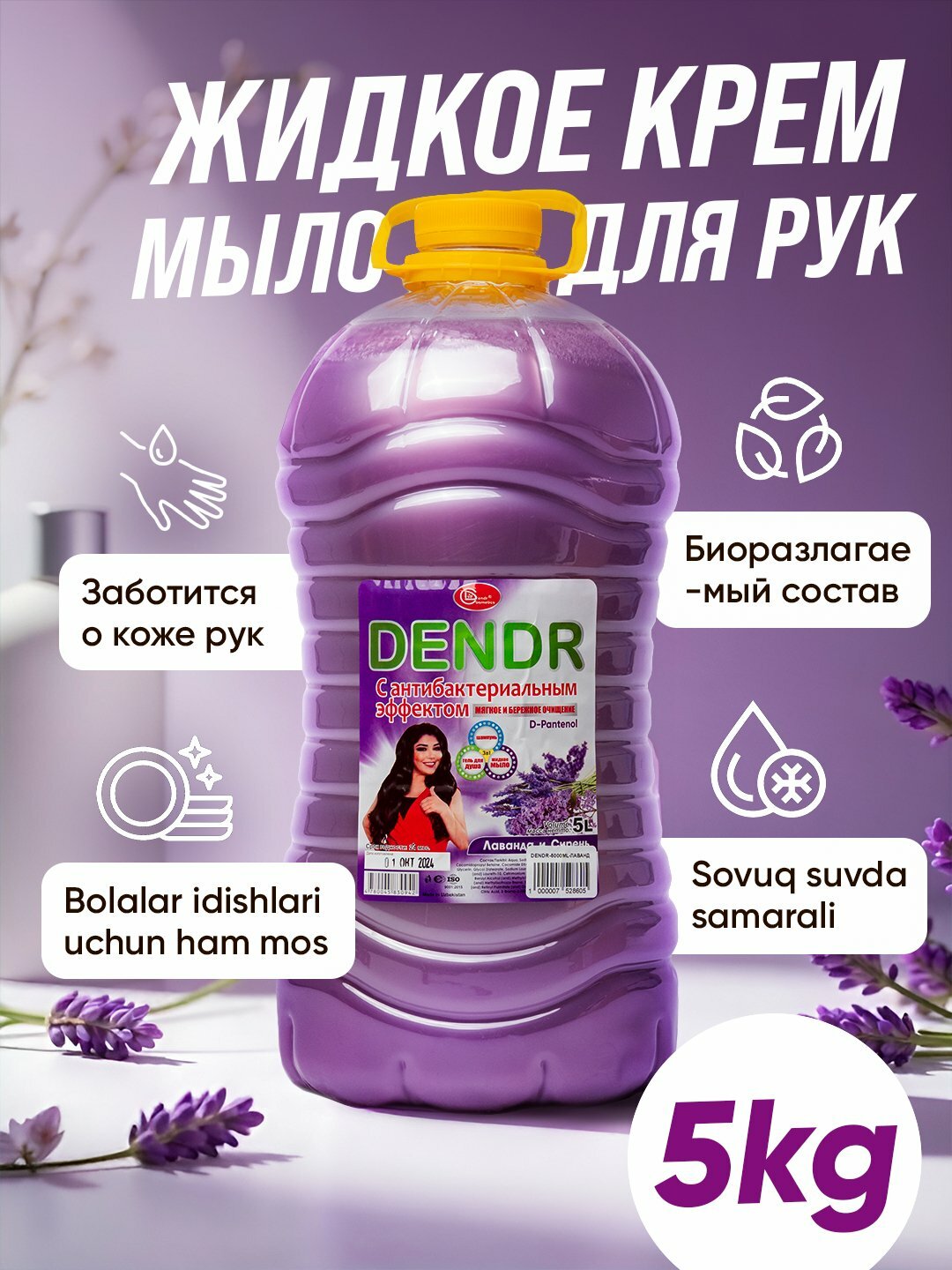 Крем-мыло DENDR "Лавандовый", жидкое, антибактериальное, для рук, 5л
