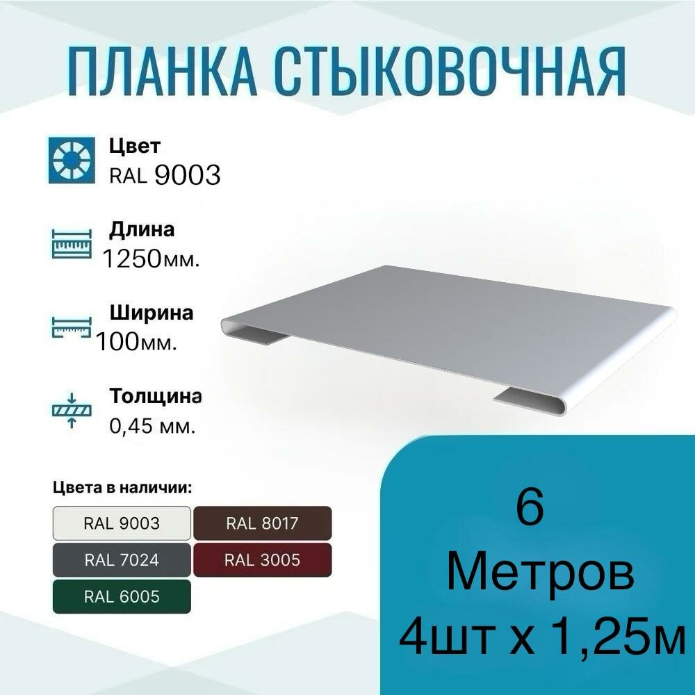 Нащельник металлический ширина 100мм  длина 125м*4шт  цвет Белый RAL 9003