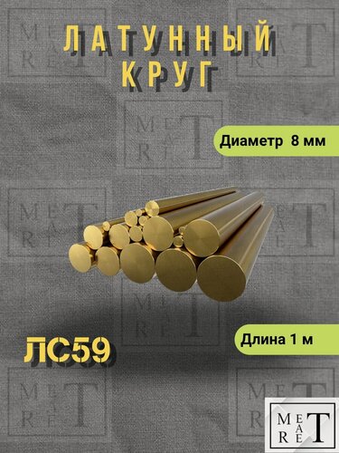 Изображение товара Латунный круг, пруток латунь марка ЛС-59 ф 8 мм длина 1 метр