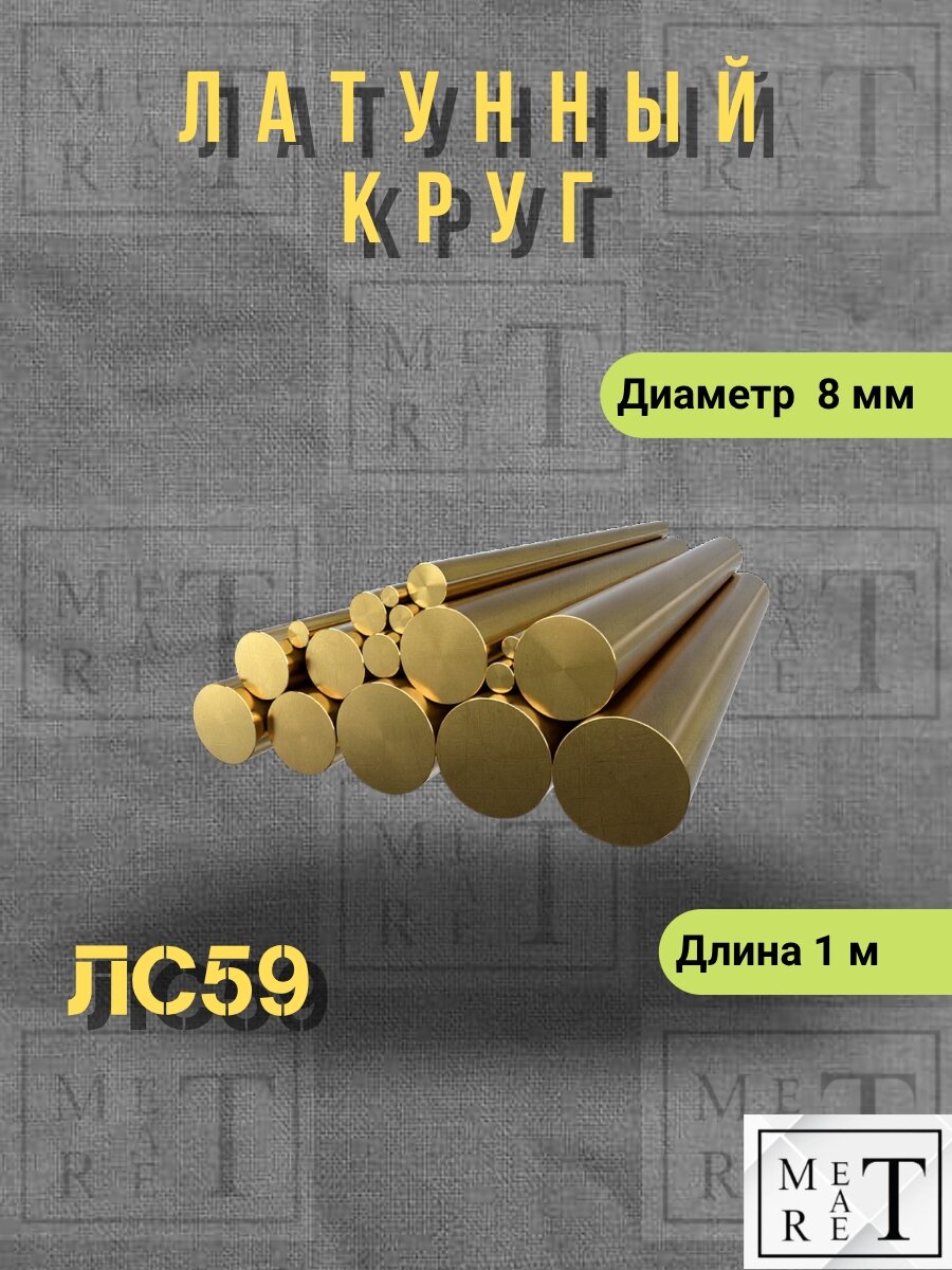Латунный круг пруток ЛС-59 ф8мм длина 1м (+/- 2см)