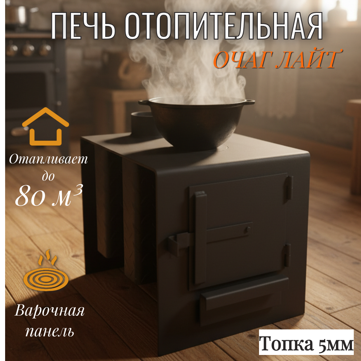 Печь отопительная Очаг-Лайт 5 мм 8 кВт буржуйка варочная поверхность дровяная для дома гаража