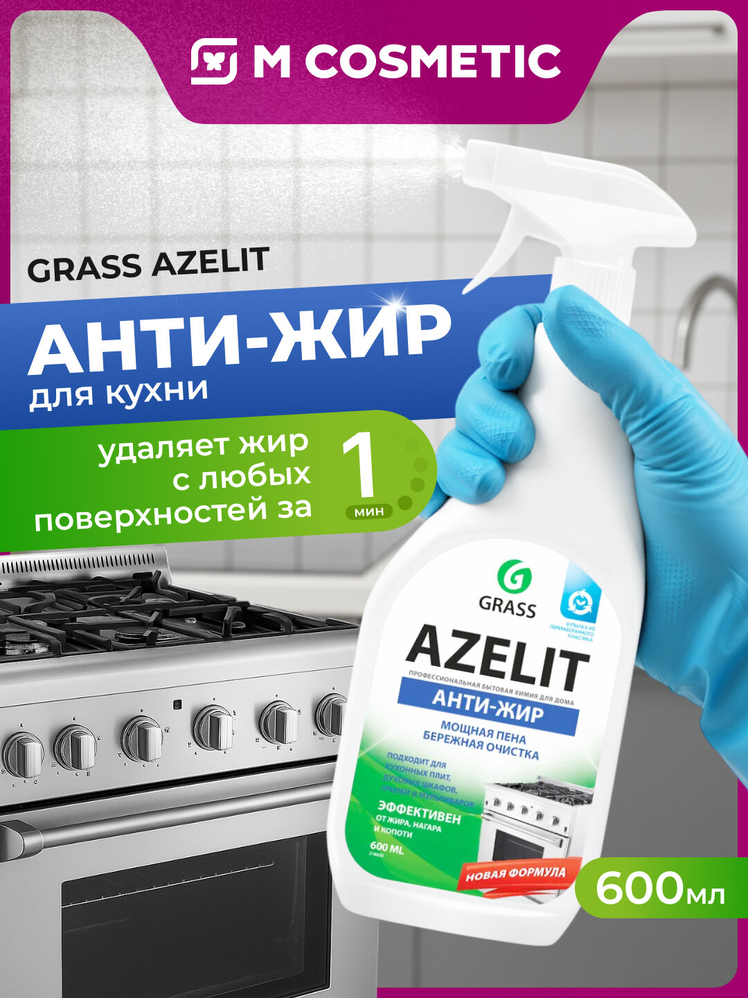 Чистящее средство GRASS "Azelit", для кухни, для плит и духовок