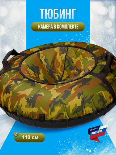 Изображение товара Тюбинг ватрушка F78 "Камуфляж" 110 см, с камерой