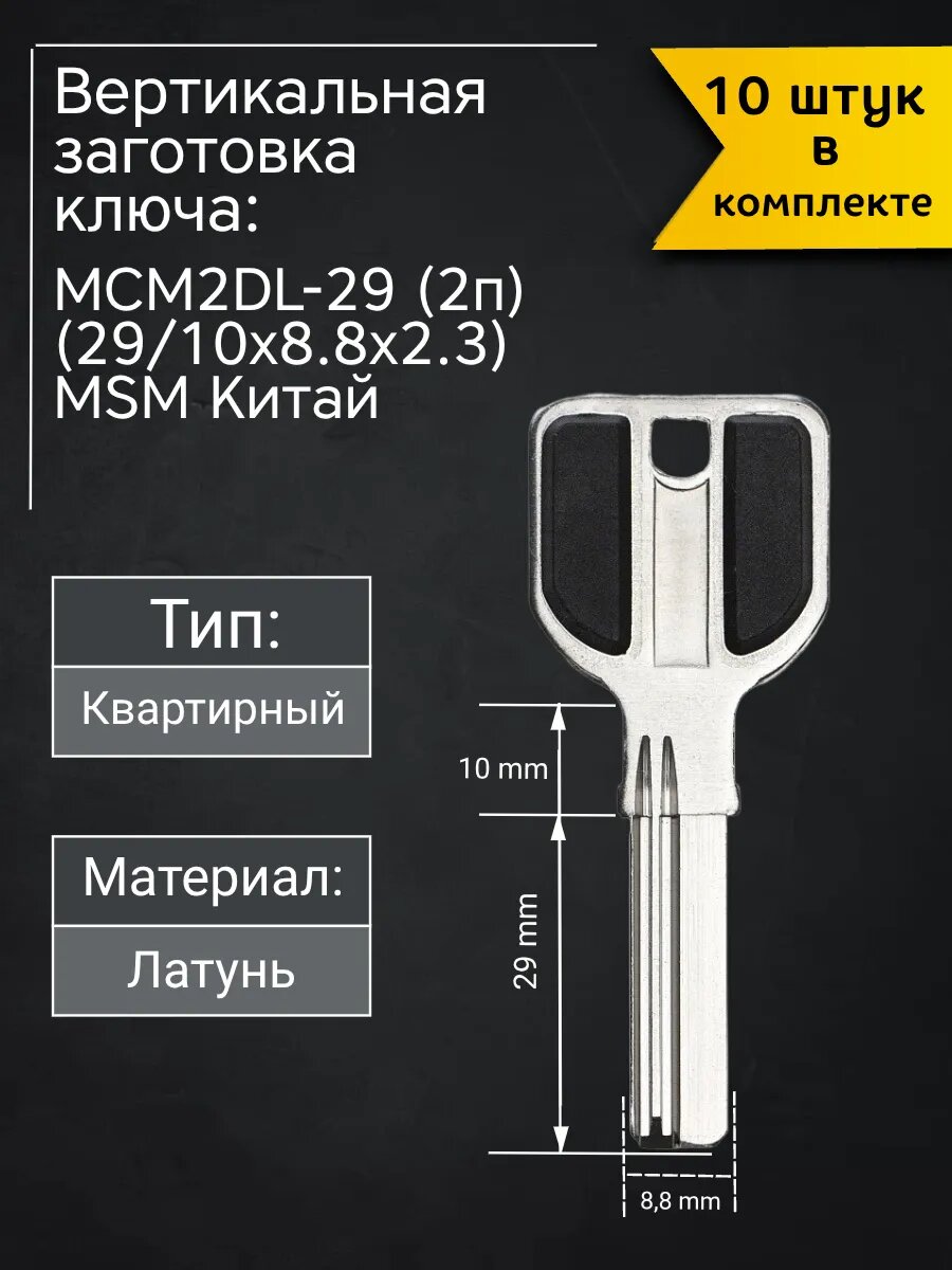 Заготовка для ключа вертикального типа MSM