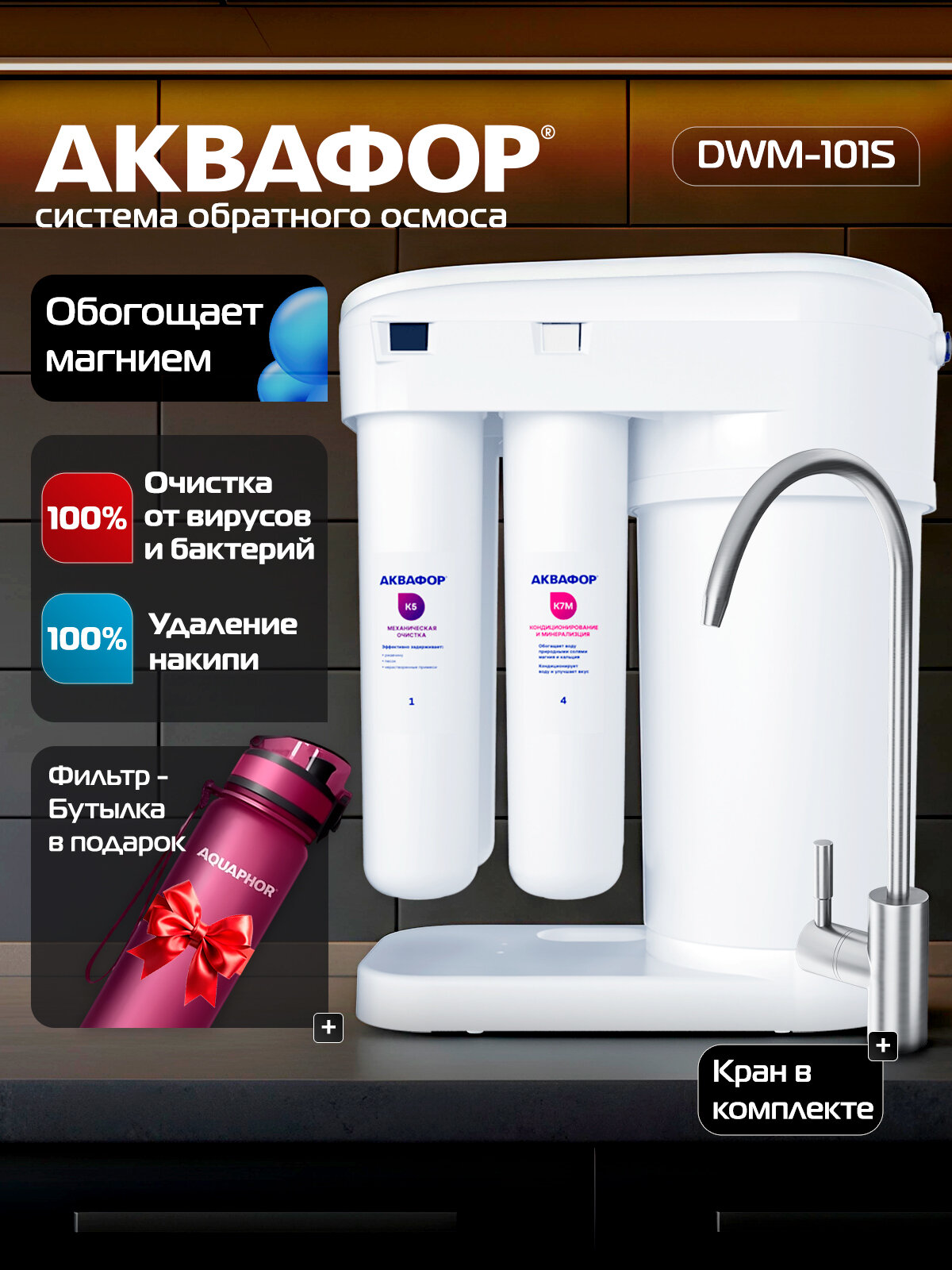 Фильтр для воды под мойку система обратного осмоса Аквафор Морион DWM-101SN (автомат питьевой воды с минерализатором)