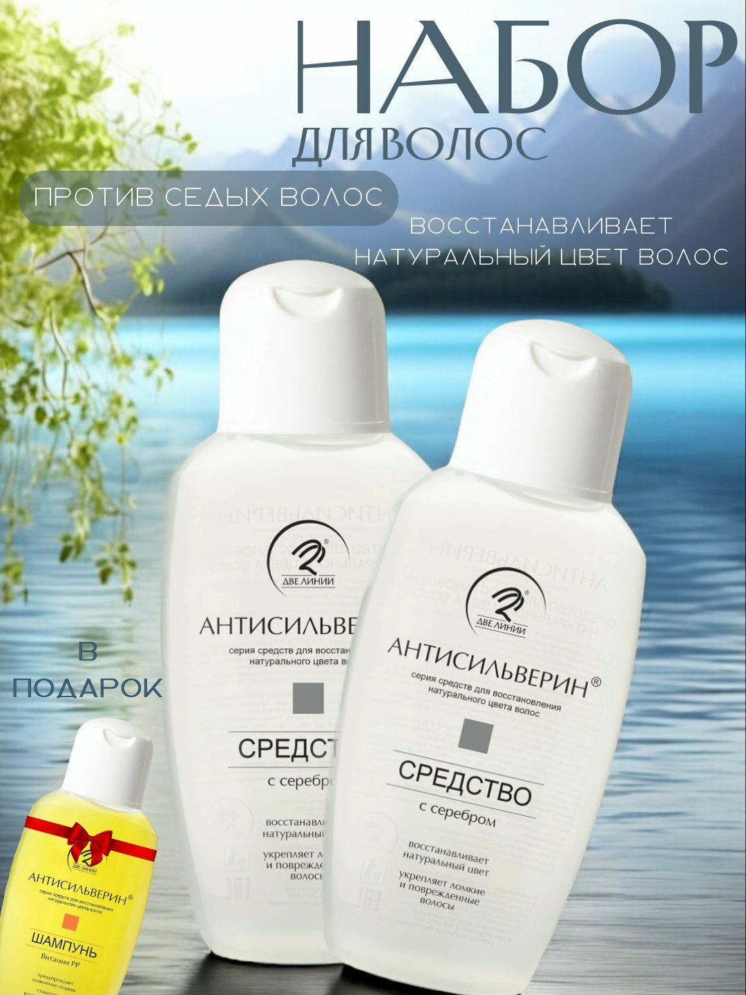 Антисильверин набор для восстановления натурального цвета волос, против седины 450мл
