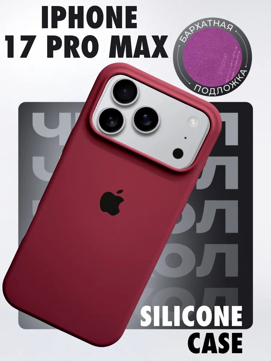 Чехол силиконовый для смартфона iPhone 17 Pro Max с закрытым низом, силиконовый