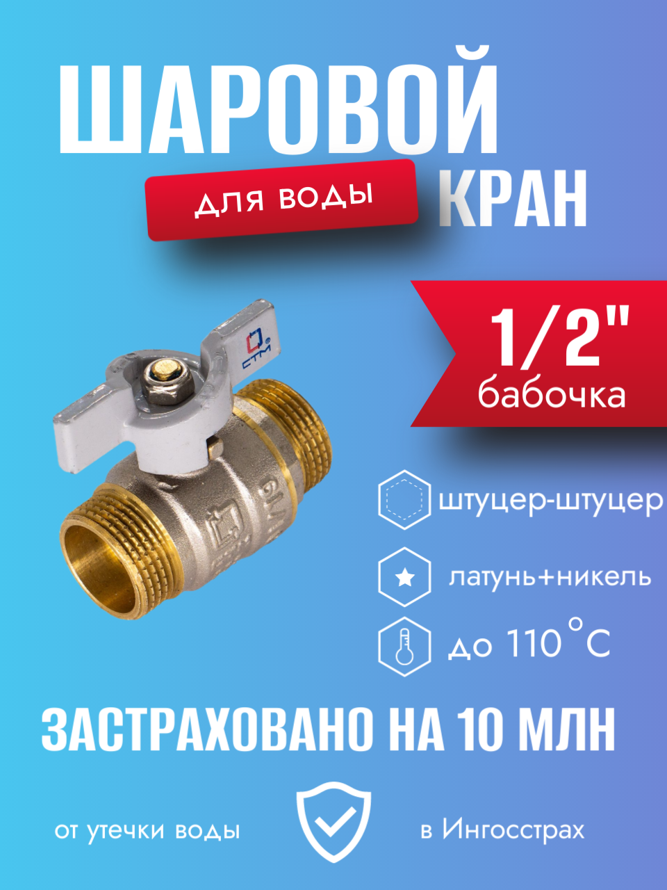 Кран шаровой для воды латунный наружная /наружная резьба бабочка СТМ 1/2"