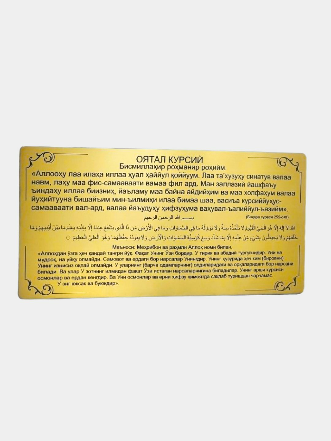 OYATAL KURSIY, Молитва в виде карточки, клеится на стену или на мебель
